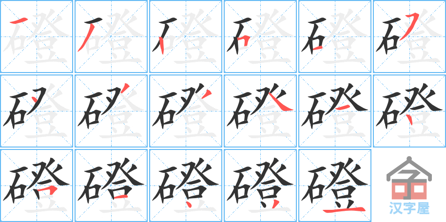 《磴》的笔顺分步演示（一笔一画写字）