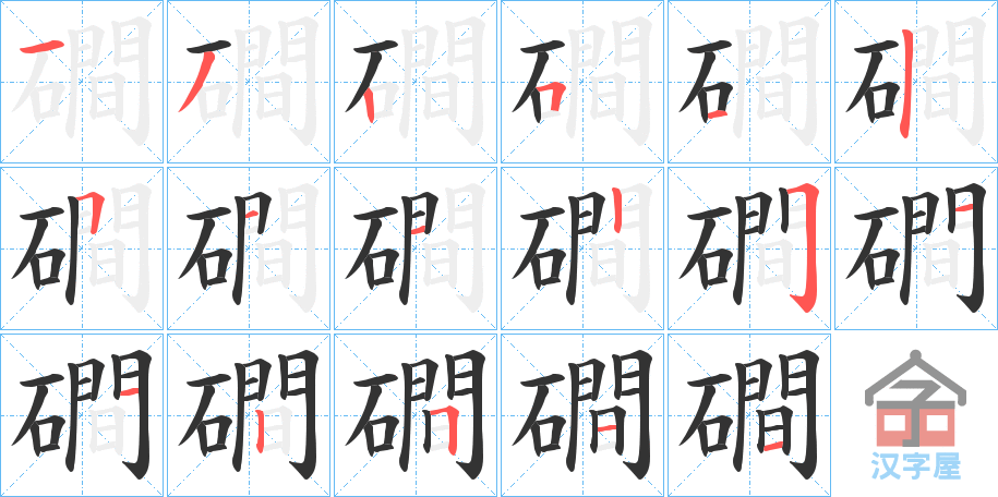 《磵》的笔顺分步演示（一笔一画写字）