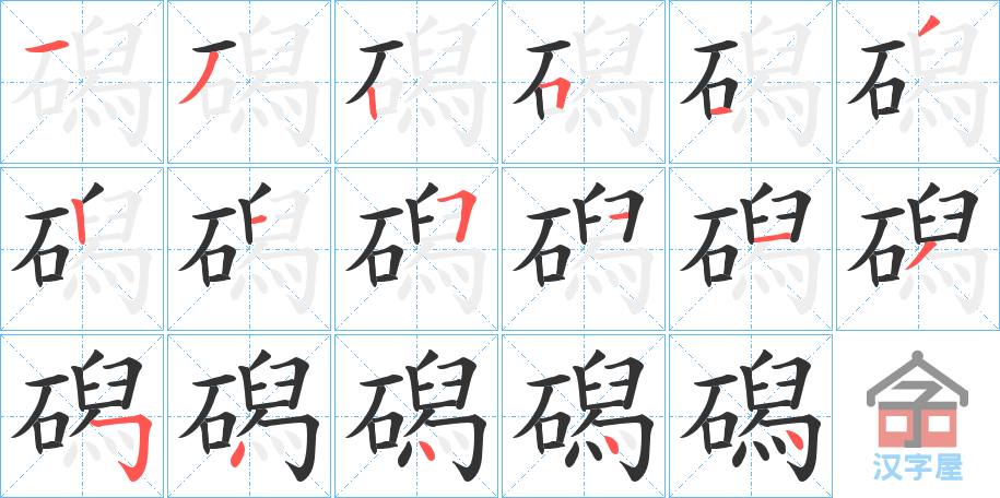 《磶》的笔顺分步演示（一笔一画写字）