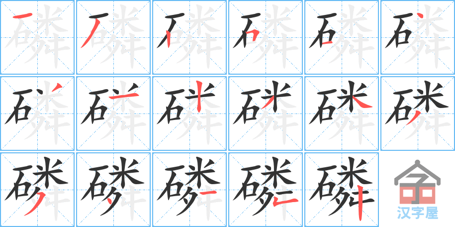 《磷》的笔顺分步演示（一笔一画写字）