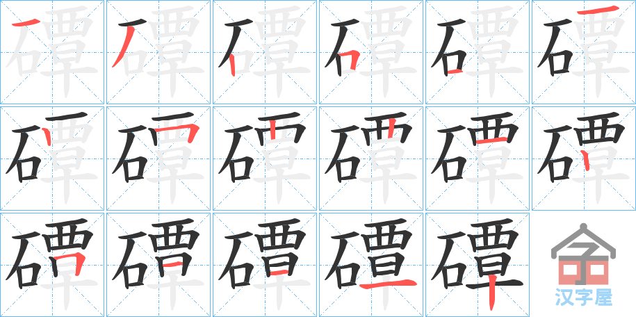 《磹》的笔顺分步演示（一笔一画写字）