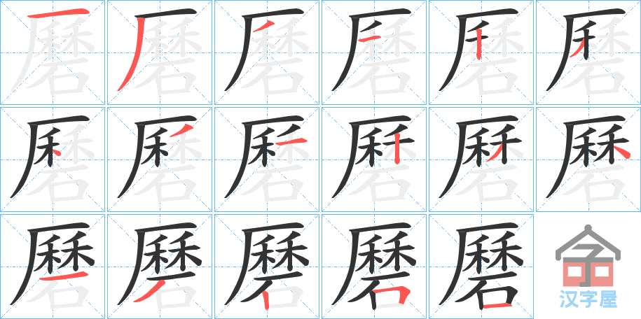 《磿》的笔顺分步演示（一笔一画写字）