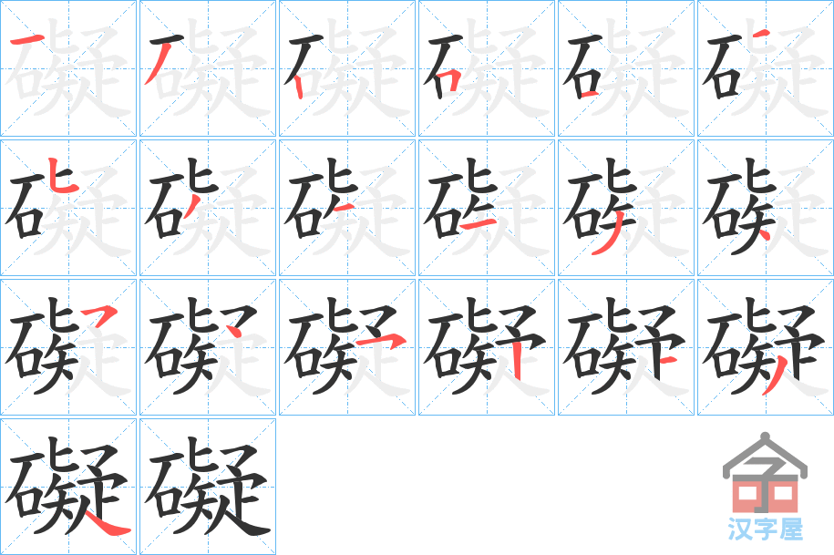 《礙》的笔顺分步演示（一笔一画写字）