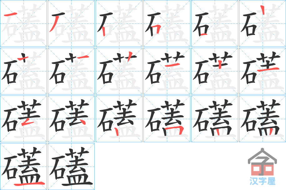 《礚》的笔顺分步演示（一笔一画写字）