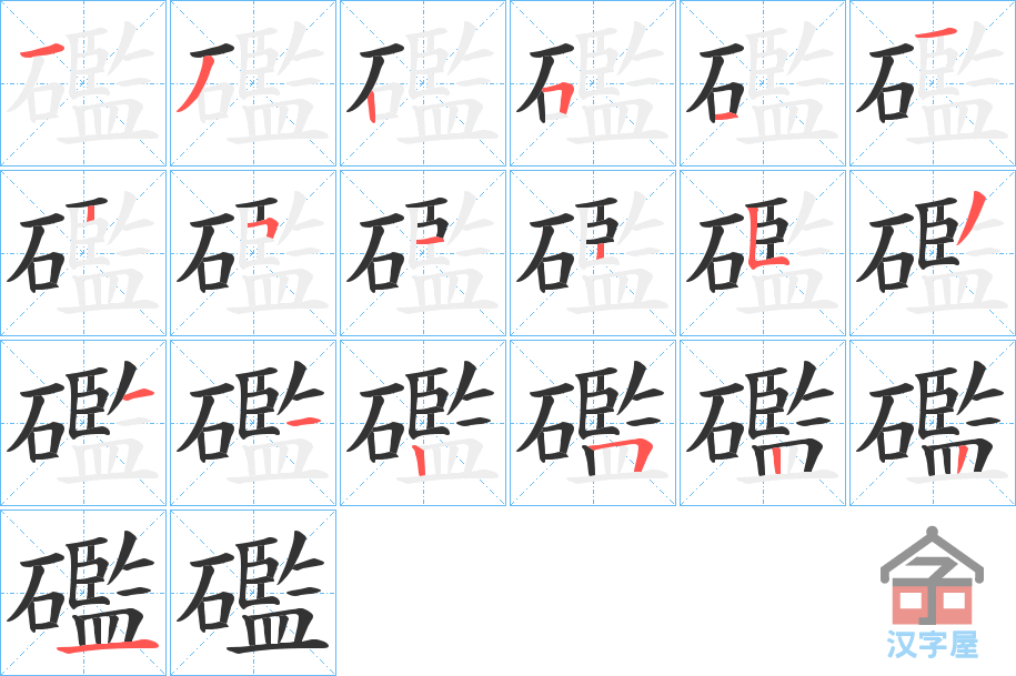 《礛》的笔顺分步演示（一笔一画写字）