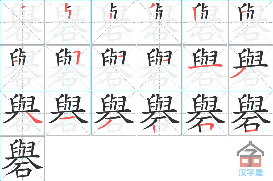 《礜》的笔顺分步演示（一笔一画写字）