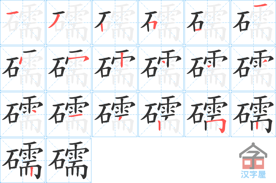 《礝》的笔顺分步演示（一笔一画写字）