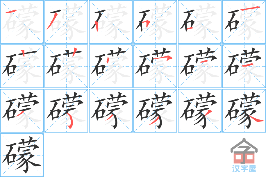 《礞》的笔顺分步演示（一笔一画写字）