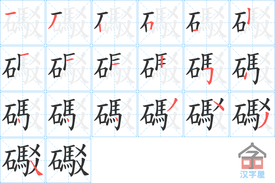 《礟》的笔顺分步演示（一笔一画写字）