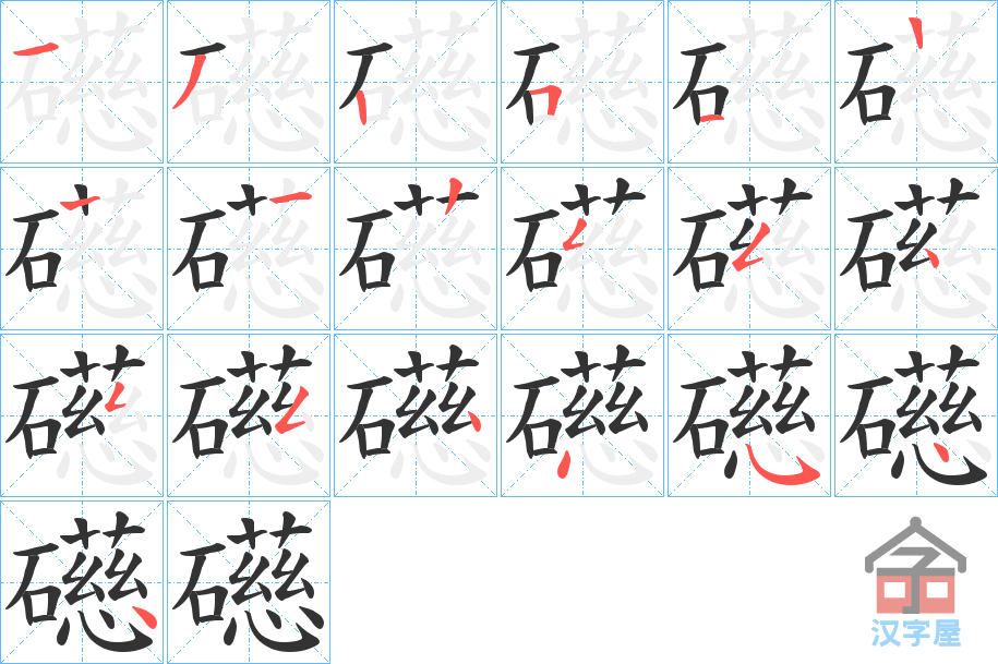 《礠》的笔顺分步演示（一笔一画写字）