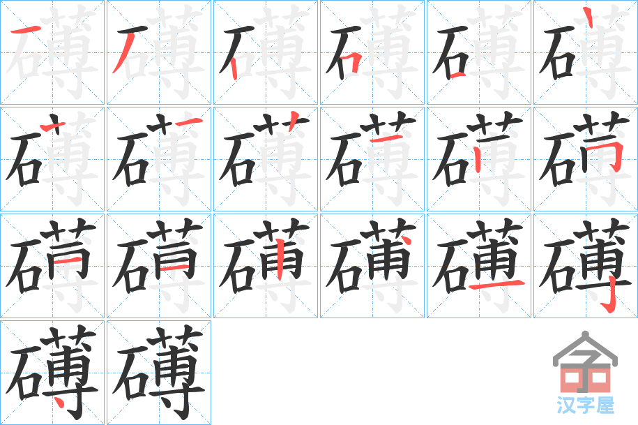 《礡》的笔顺分步演示（一笔一画写字）