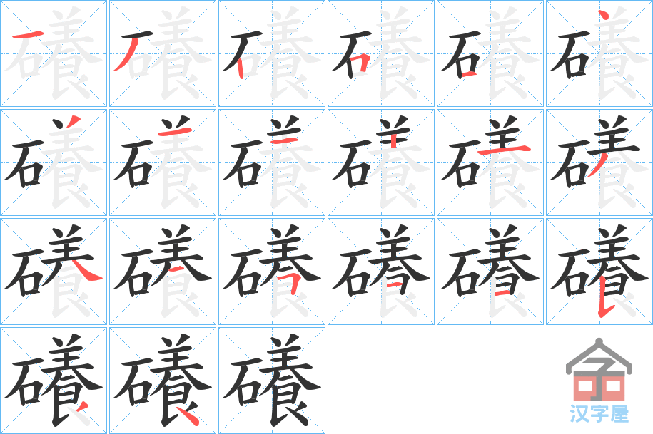 《礢》的笔顺分步演示（一笔一画写字）