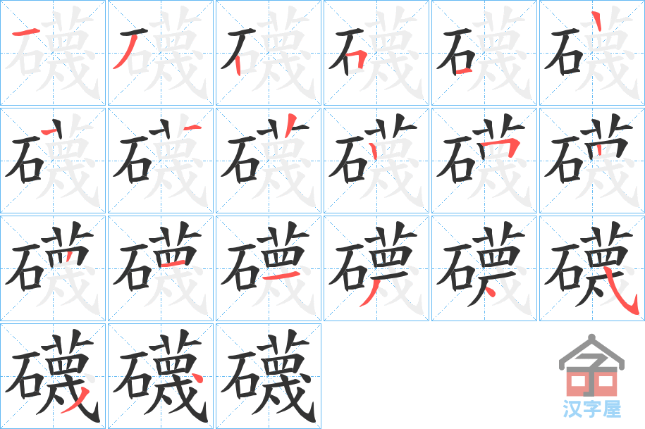 《礣》的笔顺分步演示（一笔一画写字）