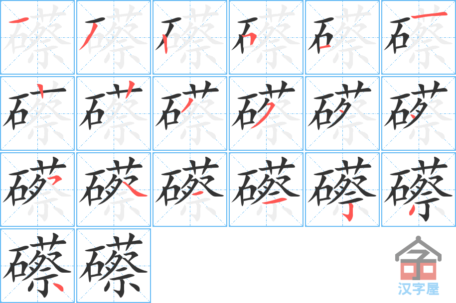 《礤》的笔顺分步演示（一笔一画写字）