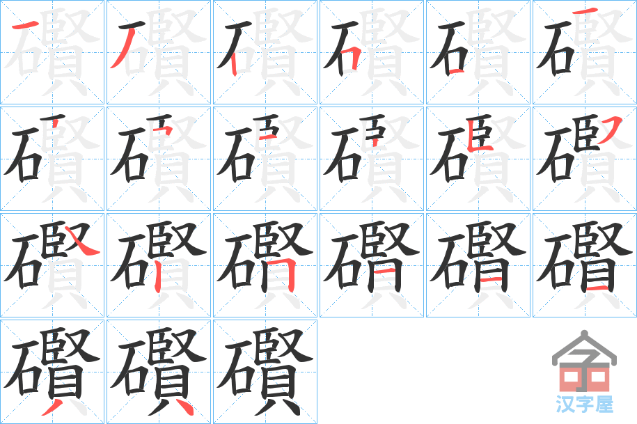 《礥》的笔顺分步演示（一笔一画写字）