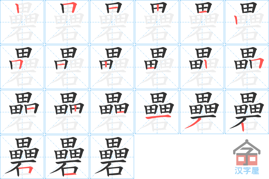 《礨》的笔顺分步演示（一笔一画写字）