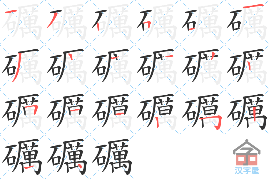 《礪》的笔顺分步演示（一笔一画写字）