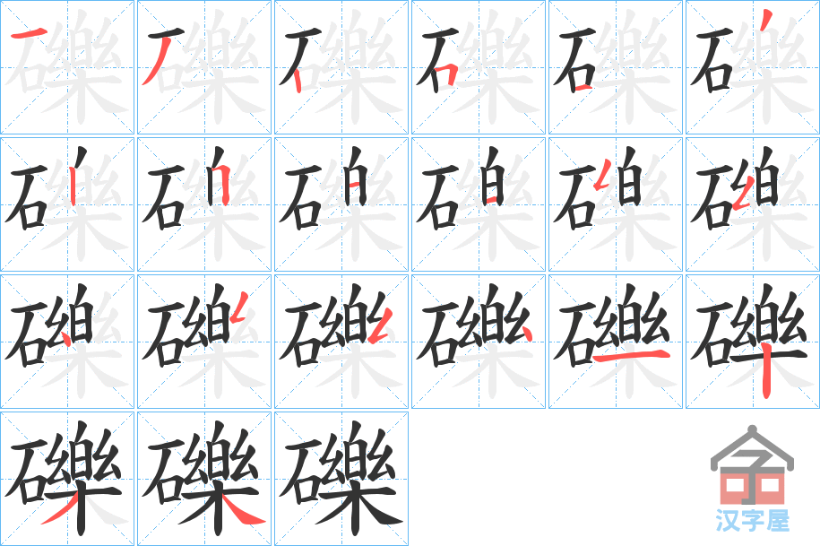 《礫》的笔顺分步演示（一笔一画写字）