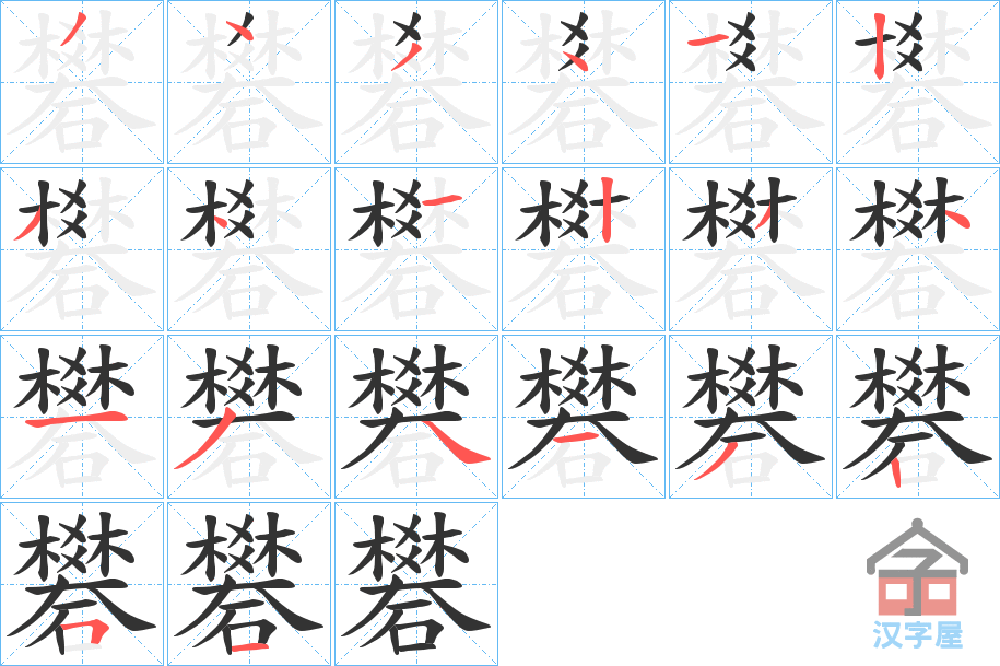 《礬》的笔顺分步演示（一笔一画写字）