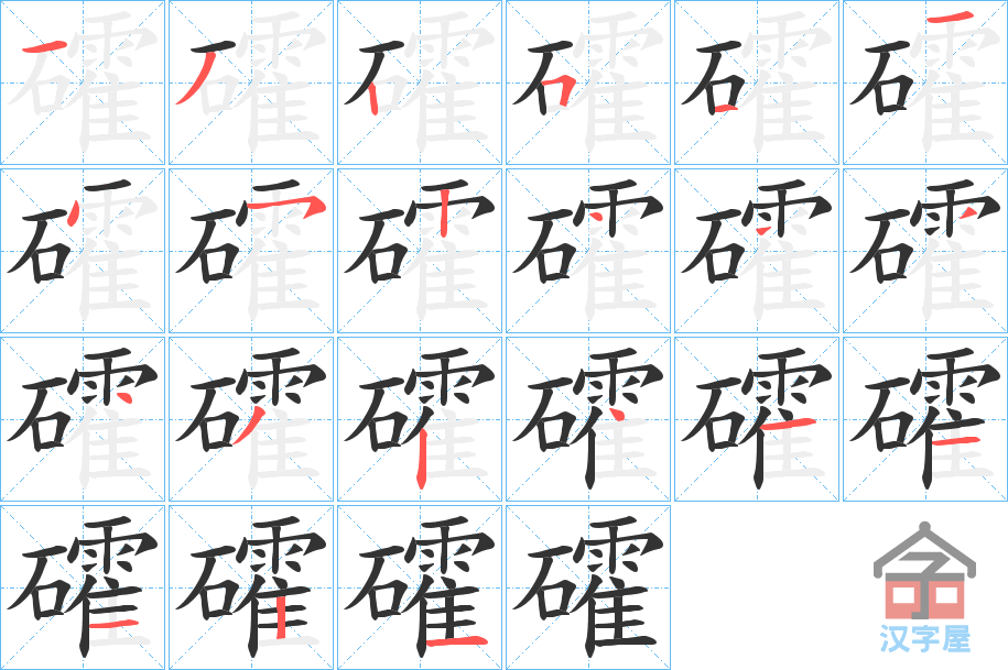 《礭》的笔顺分步演示（一笔一画写字）