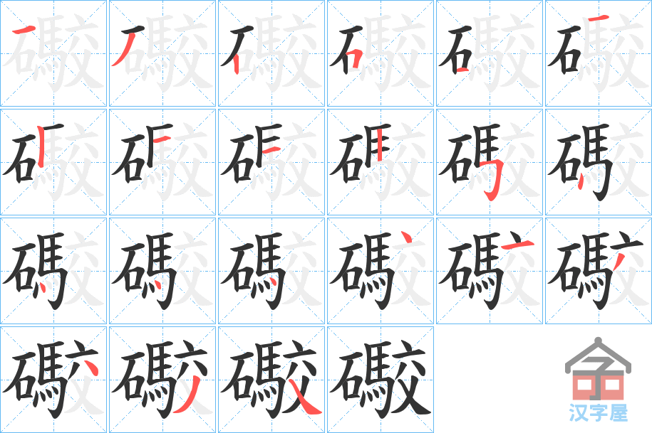 《礮》的笔顺分步演示（一笔一画写字）