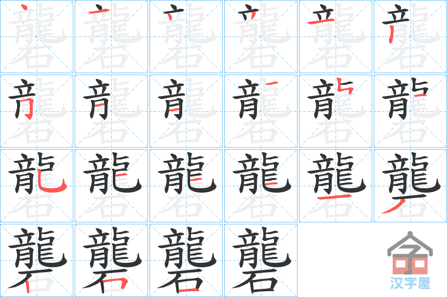 《礱》的笔顺分步演示（一笔一画写字）