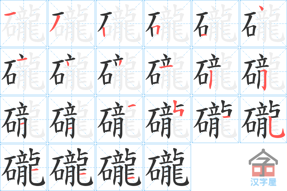 《礲》的笔顺分步演示（一笔一画写字）