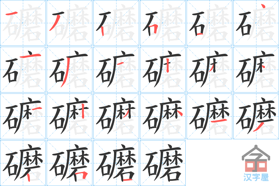 《礳》的笔顺分步演示（一笔一画写字）