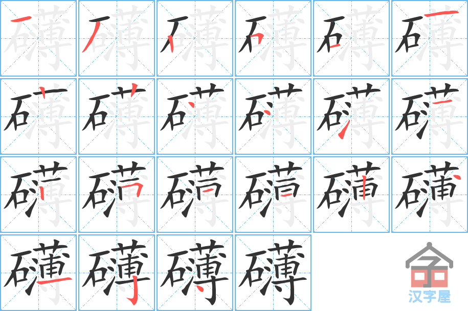 《礴》的笔顺分步演示（一笔一画写字）