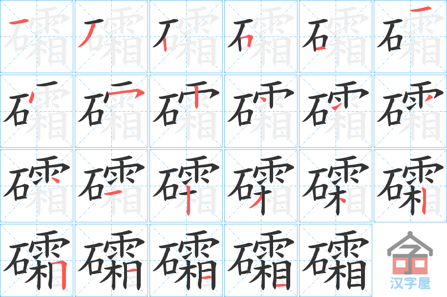 《礵》的笔顺分步演示（一笔一画写字）