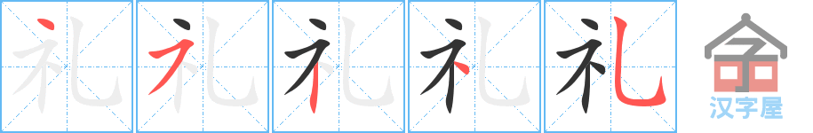 《礼》的笔顺分步演示（一笔一画写字）