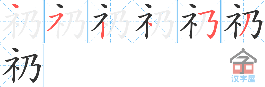 《礽》的笔顺分步演示（一笔一画写字）