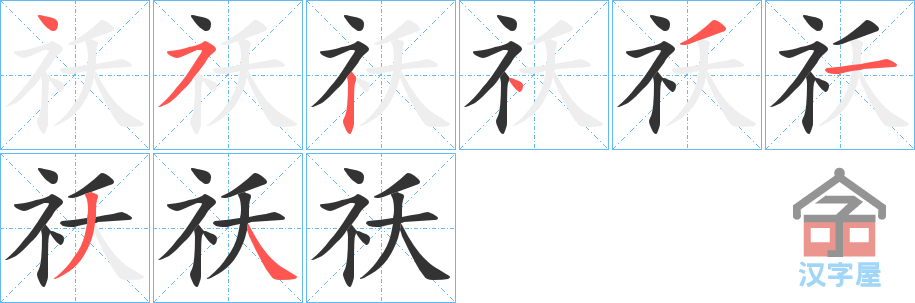 《祅》的笔顺分步演示（一笔一画写字）