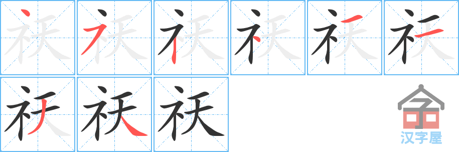 《祆》的笔顺分步演示（一笔一画写字）