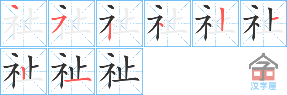 《祉》的笔顺分步演示（一笔一画写字）