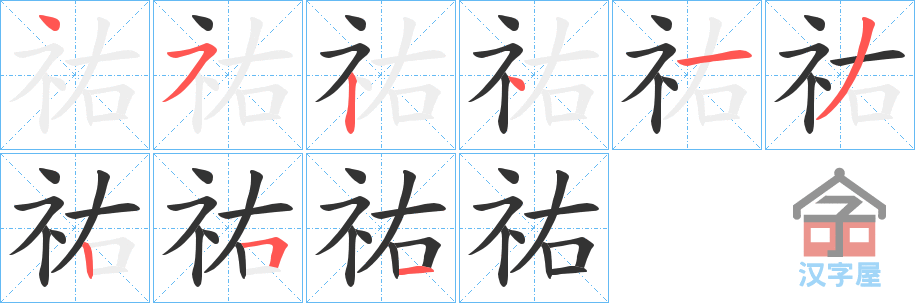 《祐》的笔顺分步演示（一笔一画写字）