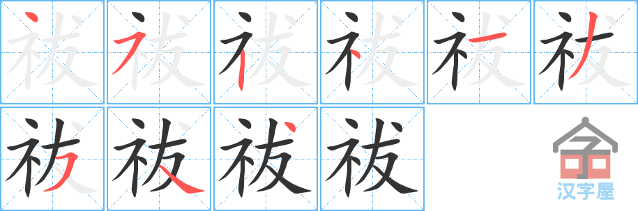《祓》的笔顺分步演示（一笔一画写字）