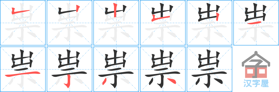 《祟》的笔顺分步演示（一笔一画写字）