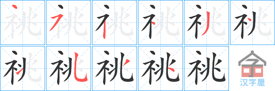 《祧》的笔顺分步演示（一笔一画写字）