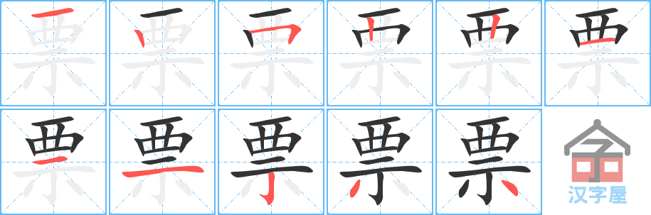 《票》的笔顺分步演示（一笔一画写字）