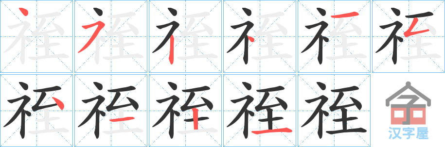 《祬》的笔顺分步演示（一笔一画写字）