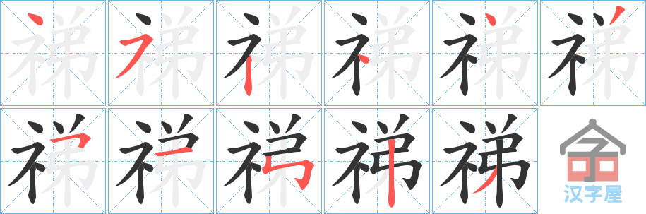 《祶》的笔顺分步演示（一笔一画写字）