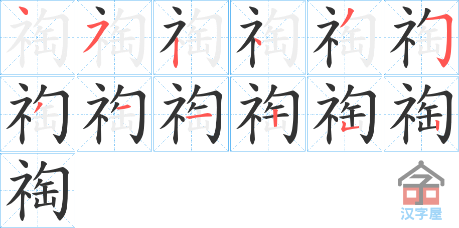 《祹》的笔顺分步演示（一笔一画写字）