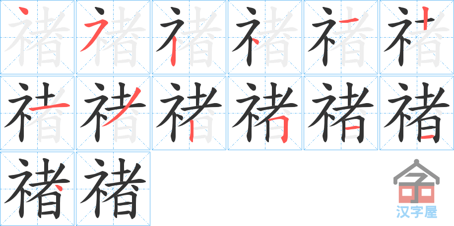 《禇》的笔顺分步演示（一笔一画写字）