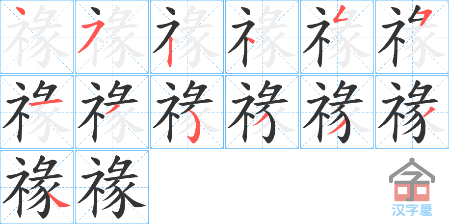 《禒》的笔顺分步演示（一笔一画写字）