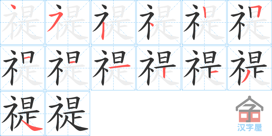 《禔》的笔顺分步演示（一笔一画写字）