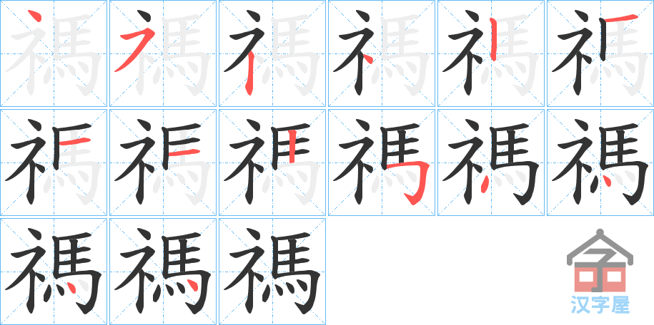 《禡》的笔顺分步演示（一笔一画写字）