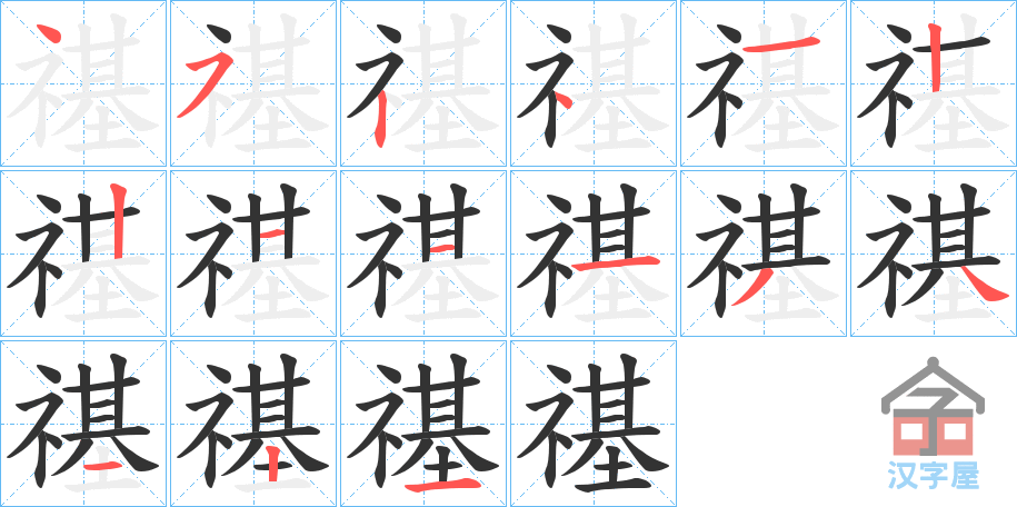 《禥》的笔顺分步演示（一笔一画写字）