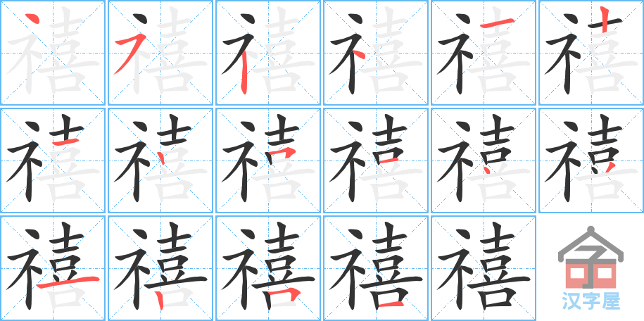 《禧》的笔顺分步演示（一笔一画写字）