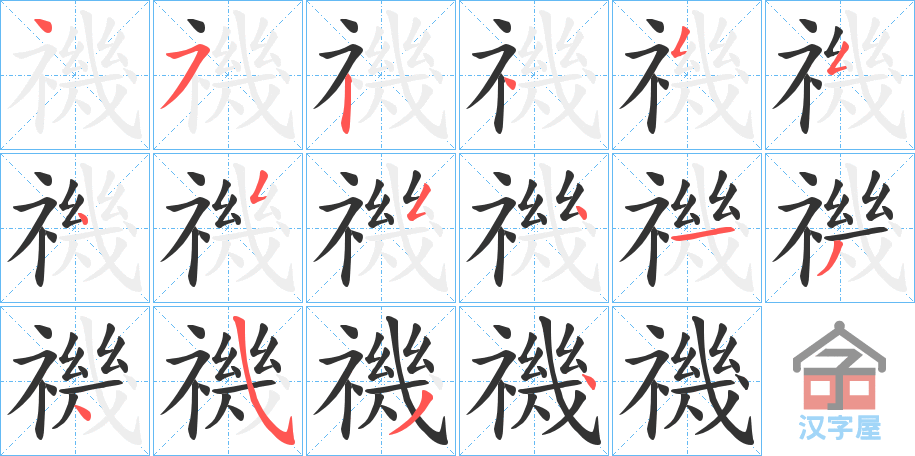 《禨》的笔顺分步演示（一笔一画写字）